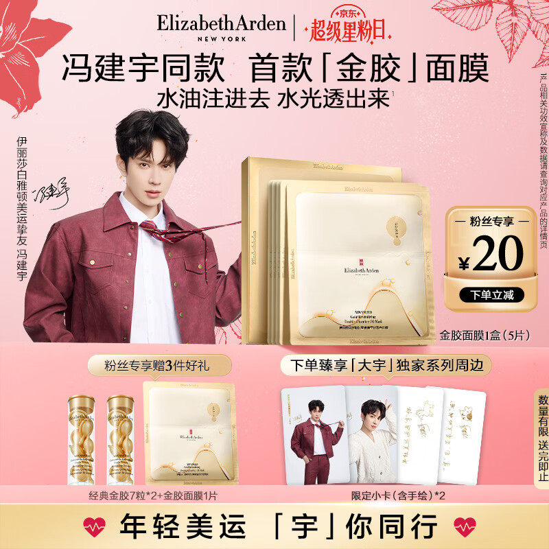 伊丽莎白雅顿【冯建宇同款】时空焕活莹润金胶双仓面膜（5片装）修护舒缓保湿