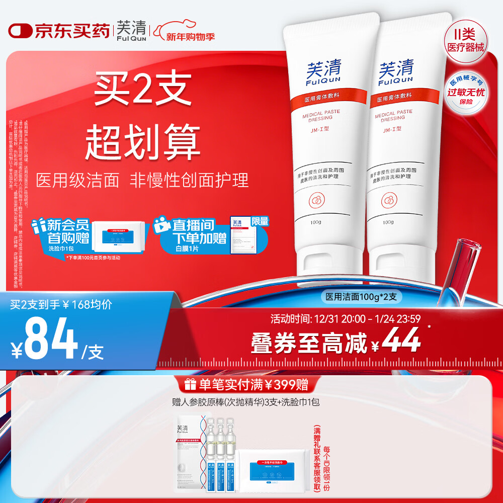芙清医用膏体敷料JM-I型100g*2支械字洁面洗面奶痘肌痤疮创面清洁护理