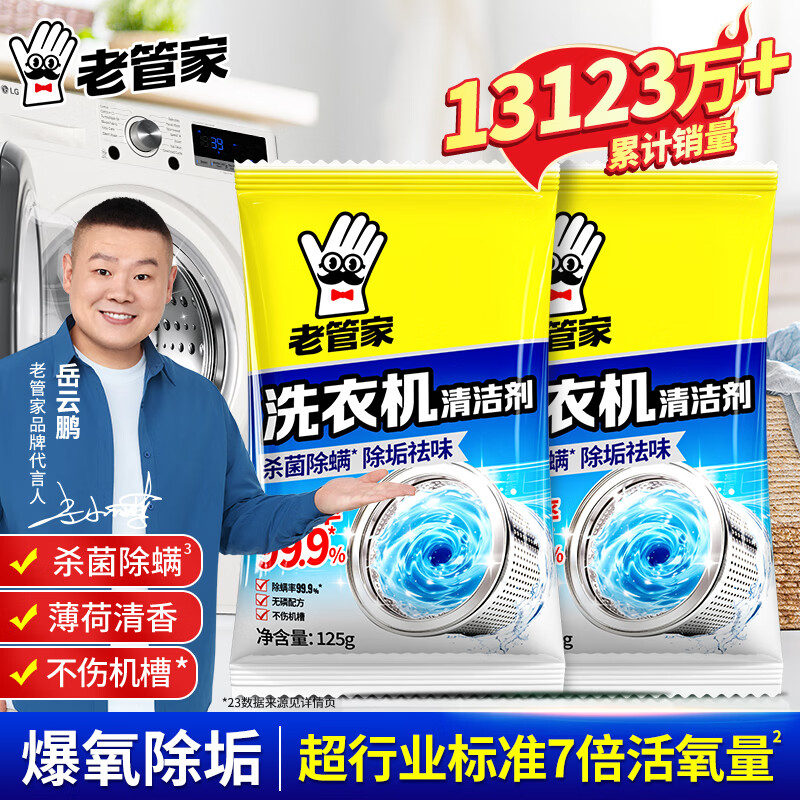 老管家洗衣机槽清洗剂自动洗衣机清洁剂强力除污垢杀菌除螨 125g 2袋 【体验】