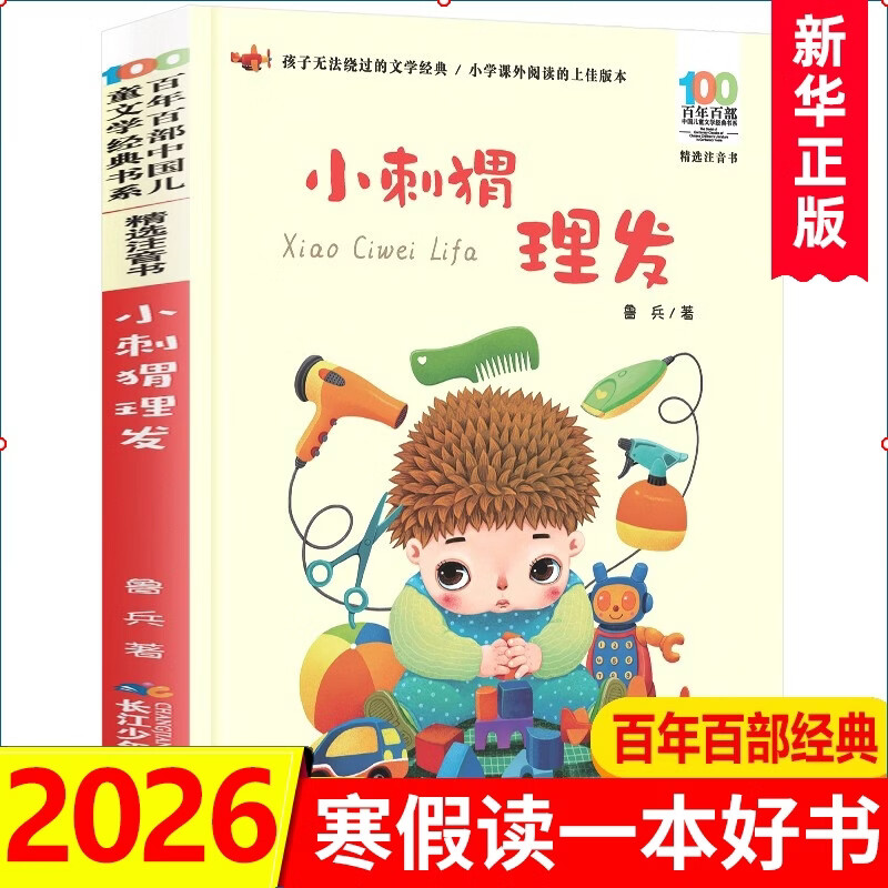 新华正版】小刺猬理发注音版 鲁兵著 百年百部儿童文学一二年级课外书带拼音 6-12岁小学生课外阅读书籍长江少年儿童出版社