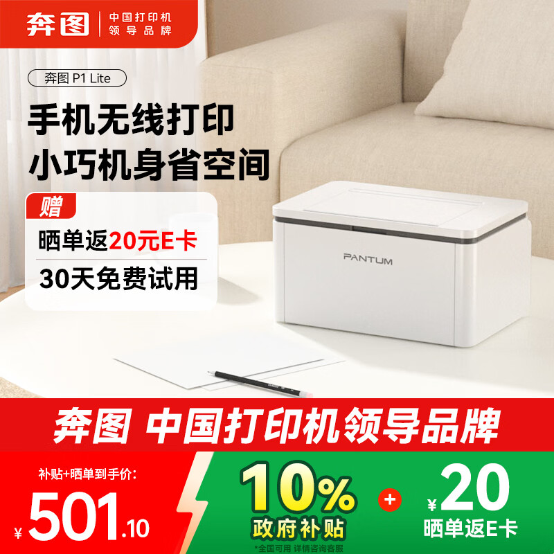 奔图（PANTUM）P1 Lite激光打印机家用办公 手机无线微信打印 学生作业错题打印机