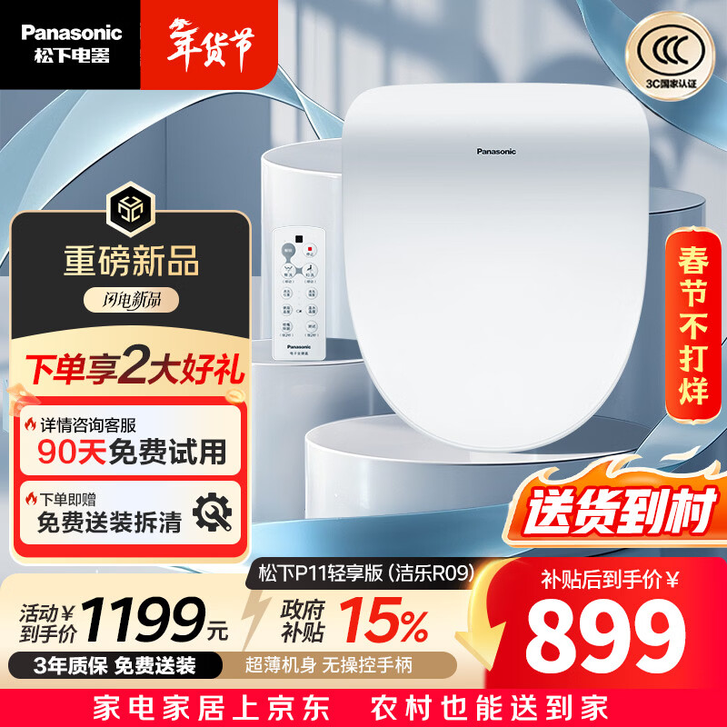 松下（Panasonic）智能马桶盖即热遥控操作采销臻选P11轻享版（洁乐R09）