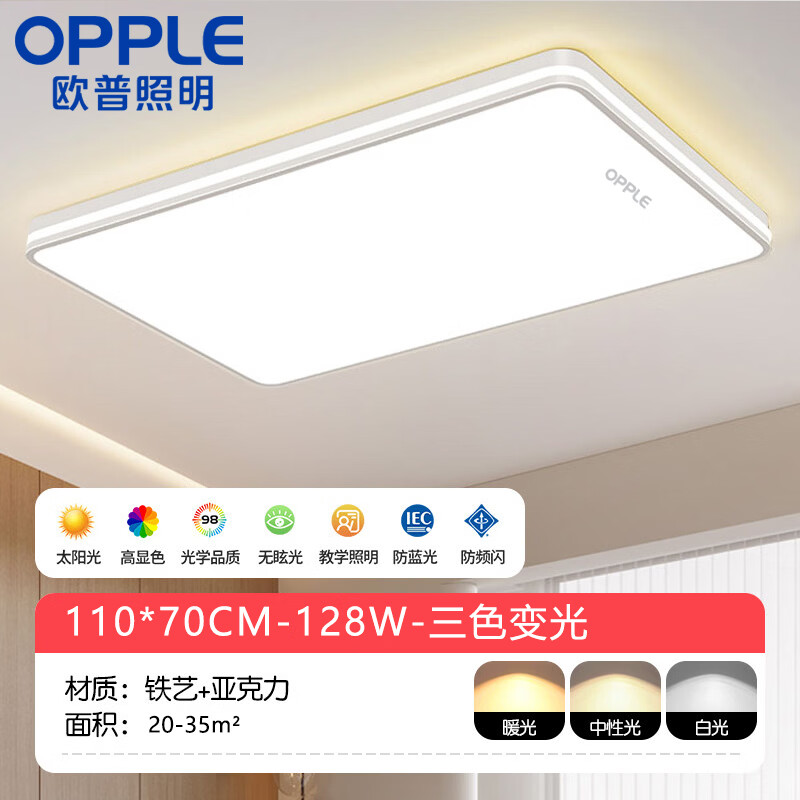 欧普照明（OPPLE）2026新款大厅客厅灯LED卧室吸顶灯厨房餐厅全屋灯具套餐主灯大灯 长110*70CM120瓦【包安装】三色变光