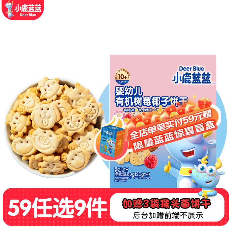 小鹿蓝蓝【任选专区四】糖果果条山楂棒牛乳糖宝宝零食 【婴标】树莓椰子饼干/80g