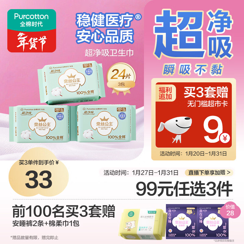 全棉时代奈丝公主消毒级超净吸纯棉日夜用卫生巾3包（290*24p）京东自营
