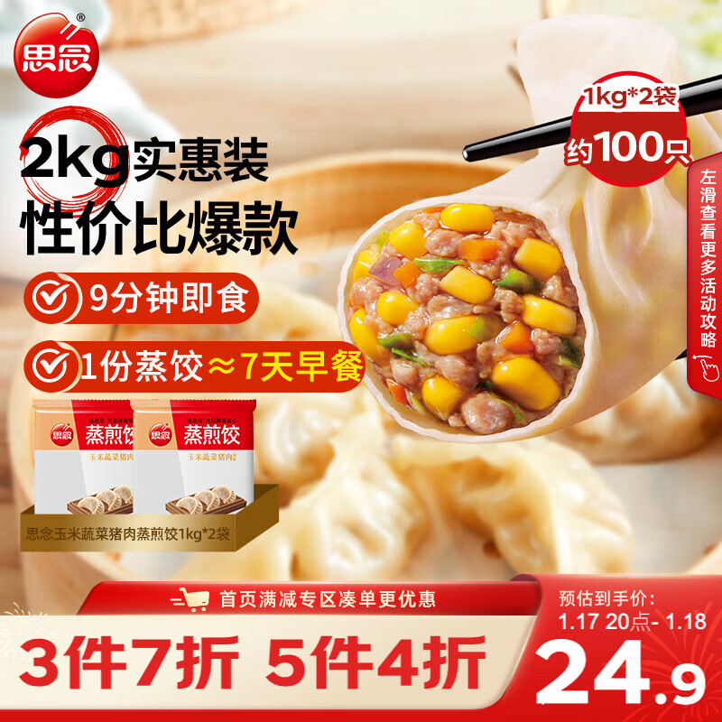 思念玉米蔬菜猪肉蒸煎饺1kg*2袋约100只 锅贴蒸饺早餐速食年货饺子