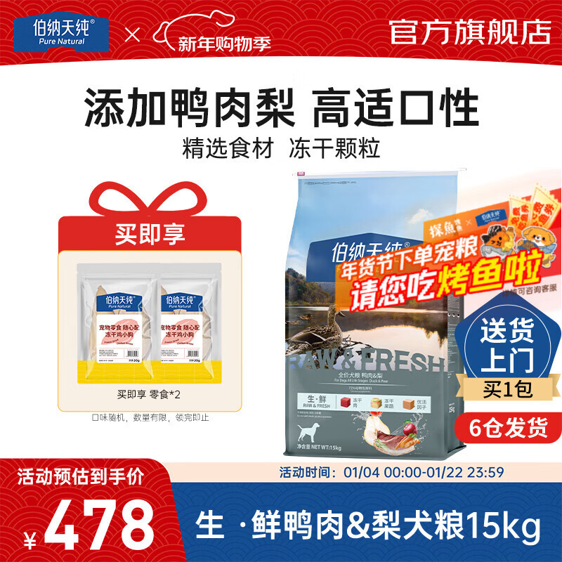 伯纳天纯生鲜系列升级冻干蛋白狗粮通用泰迪比熊金毛泪痕高适口 【京东专供】生鲜1.0鸭肉梨-15kg