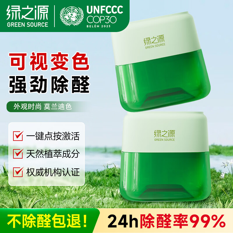 绿之源点净除醛罐 200g小绿罐去甲醛果冻除醛魔盒 新房新车甲醛清除剂 2罐丨点净除醛罐丨净化30-40㎡ 200g 1盒