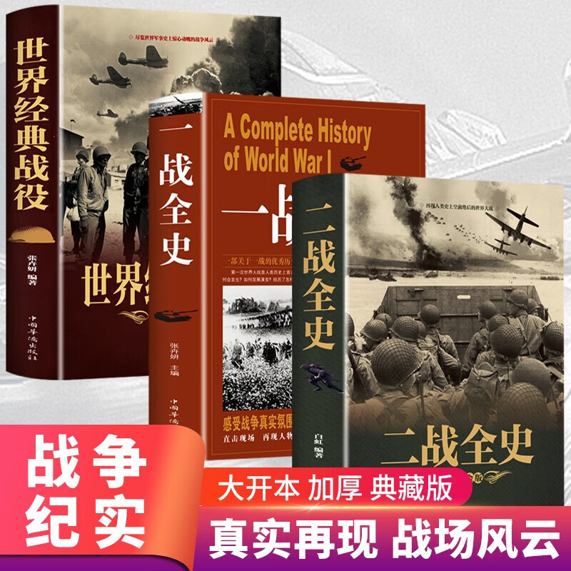 正版5册  二战一战全史世界经典战役战争军事书籍历史书籍世界上下五千年世界通史第二次世界大战史战略战争类书籍关于二战的书 【全3册】一战全史+二战全史+世界经典战役