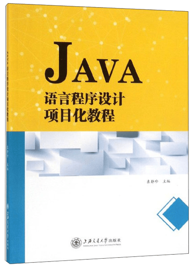 JAVA语言程序设计项目化教程