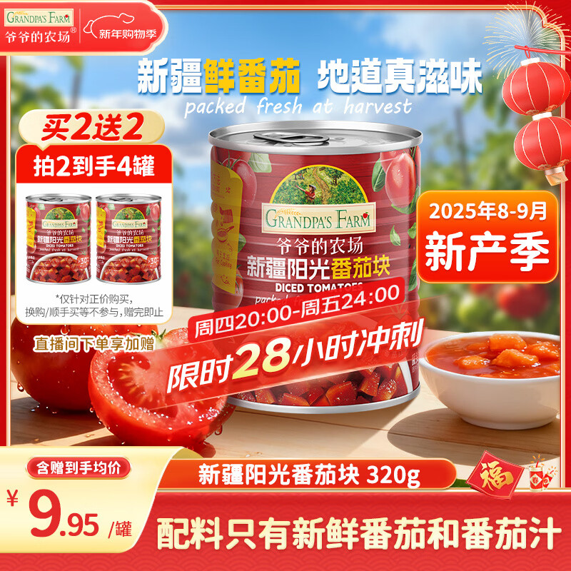 爷爷的农场 【买二送二】新疆番茄块320g自然成熟西红柿块番茄丁罐头调味酱