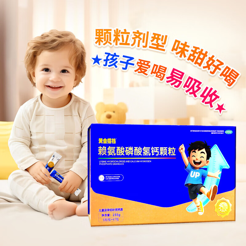 [黄金搭档]赖氨酸磷酸氢钙颗粒 5g*47袋 1盒装 孕妇儿童补钙赖氨酸助长高生长 OTC国药准字