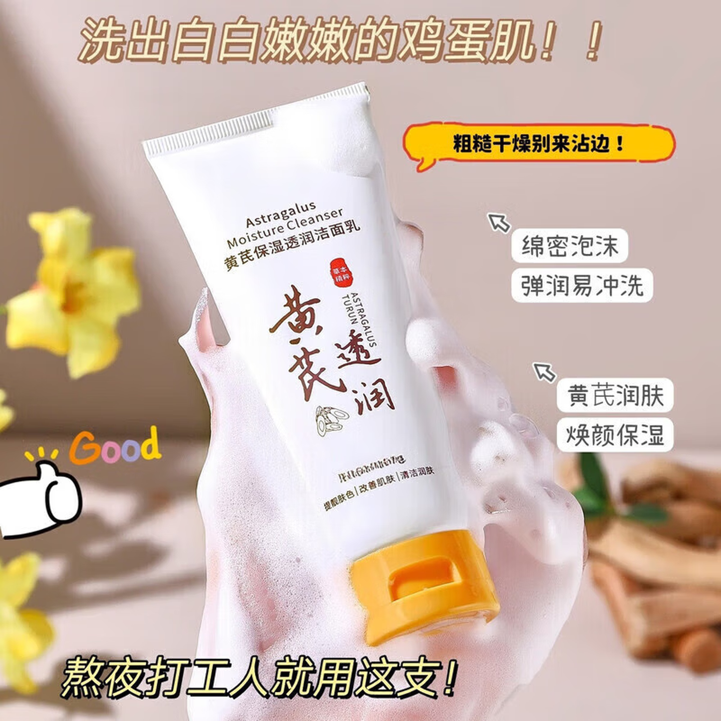 黄芪保湿焕亮洁面乳洗面奶男女士通用深层清洁补水保湿 两个