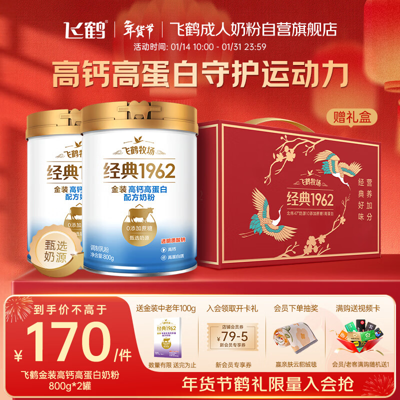 先领卷： 首购154亓飞鹤1962金装高钙中老年礼盒800g*2罐 首购43亓 U飞鹤1962金装学生牛奶粉400g - 线报酷