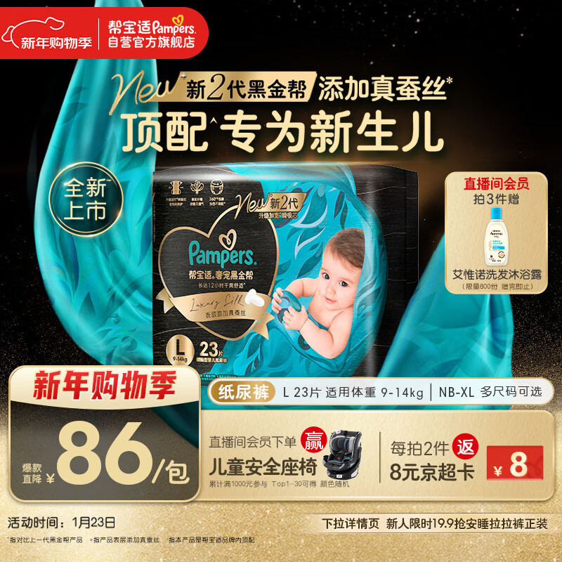 帮宝适新生儿顶配黑金帮纸尿裤婴儿尿不湿尿片添加真蚕丝L23