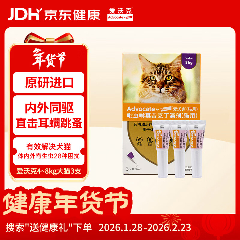 爱沃克宠物驱虫药猫咪体内外同驱4~8kg成猫用0.8ml*3支进口原研耳螨跳蚤