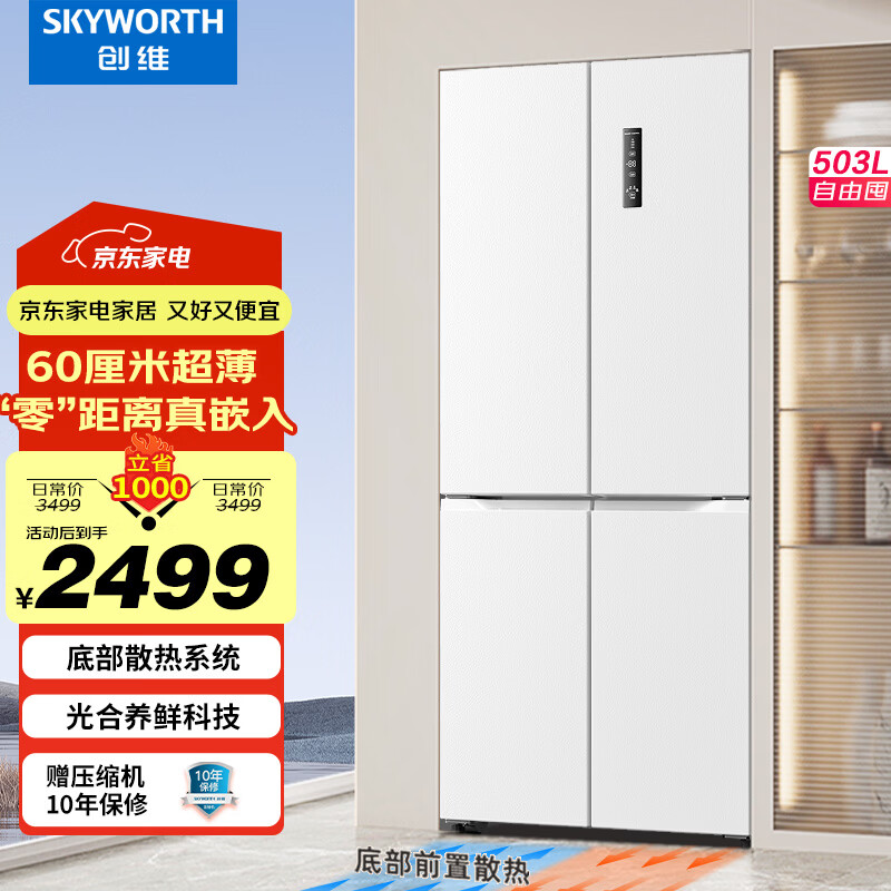 创维超薄零嵌503L+十字门冰箱风冷无霜家用四门冰箱 底部散热白色一级能效变频大容量家用