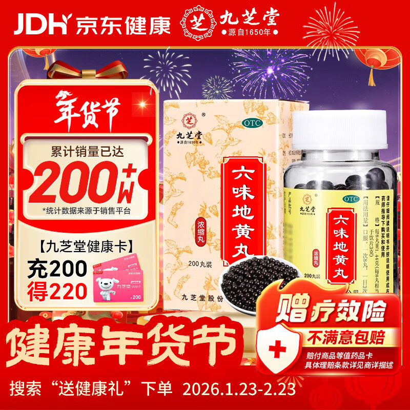 九芝堂六味地黄丸（浓缩丸）200丸 滋阴补肾头晕耳鸣潮热盗汗遗精京东自营六味地黄丸补肾强身阳痿早泄壮阳药