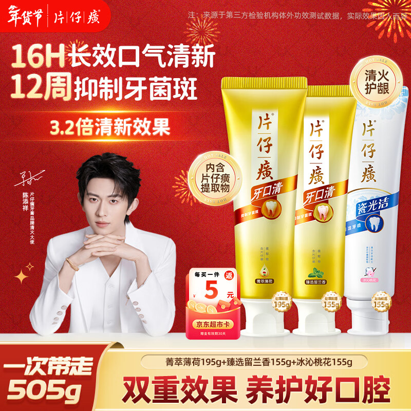 片仔癀牙膏套组护龈去渍口腔清洁清新口气 菁萃195+留兰155+桃花155组合
