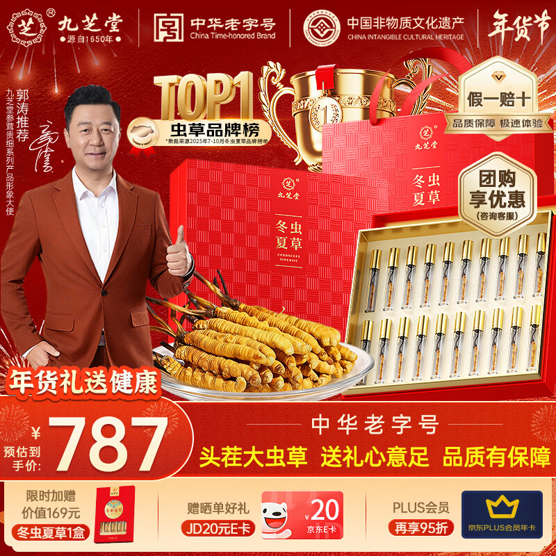 九芝堂冬虫夏草4g约4-5根/g约20根虫草 高端滋补年货礼盒送父母长辈礼品