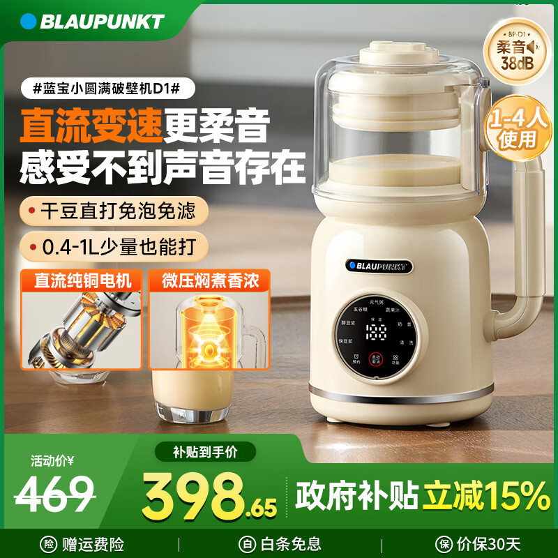 蓝宝（BLAUPUNKT）德国蓝宝破壁机家用豆浆机小型1-2人高压直流全自动免煮柔音易清洁五谷杂粮料理辅食机新年礼物 D1 【柔音免滤】直流电机-奶油白