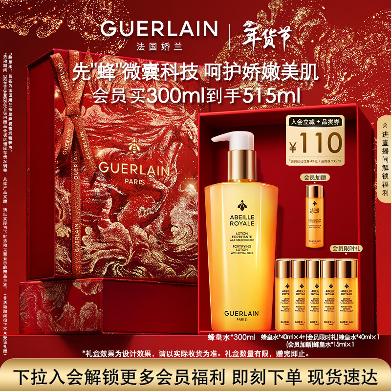 娇兰（Guerlain）帝皇蜂姿蜂皇水精粹液300ml补水保湿精华护肤礼盒新年情人节礼物