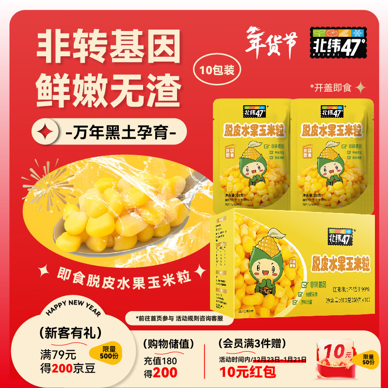 北纬47度脱皮玉米粒1.2斤(60g*10袋)儿童低脂辅食 开袋即食水果去皮玉米粒