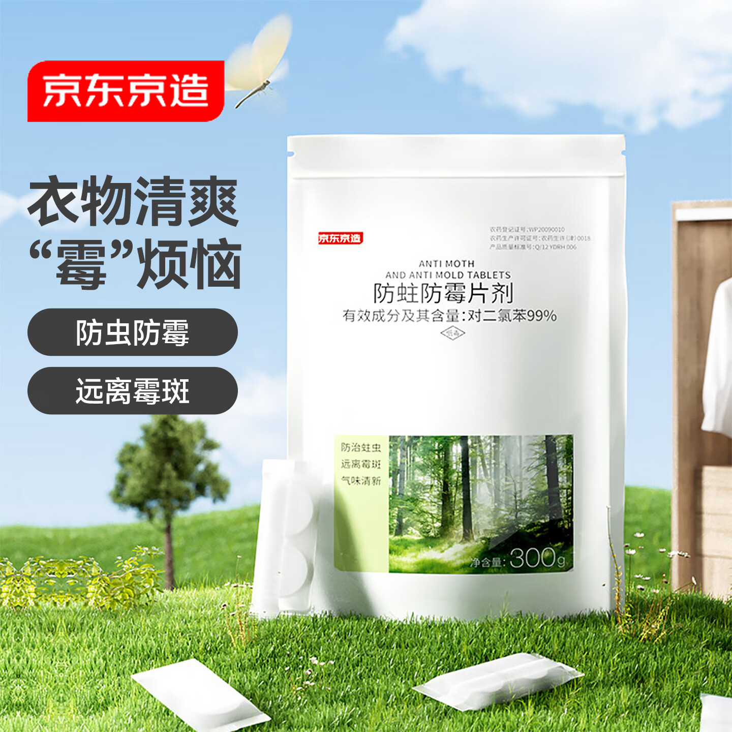 京东京造 家卫士樟脑丸家具樟木条樟脑球衣柜防霉驱虫防潮除味37小包/74粒