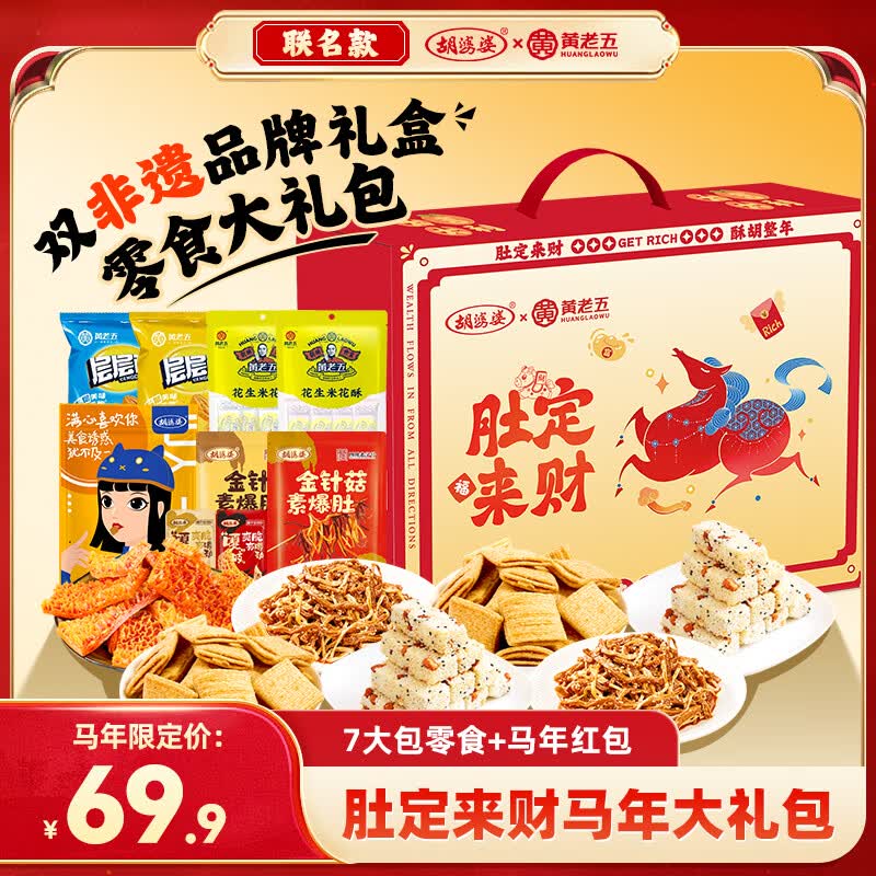 胡婆婆肚定来财零食礼盒1250g 最终到手价12.23元