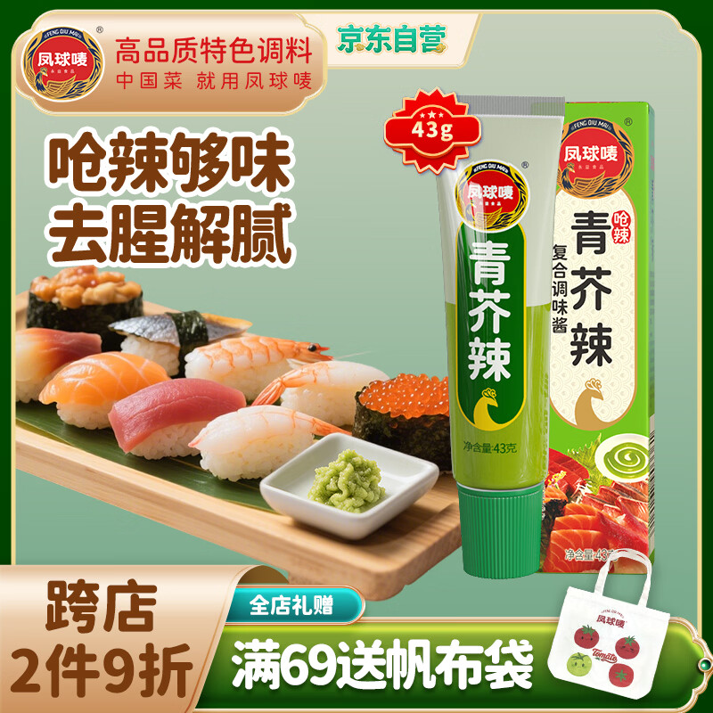 凤球唛芥末酱43g 青芥辣山葵辣根三文鱼日式日料刺身海鲜寿司蘸料