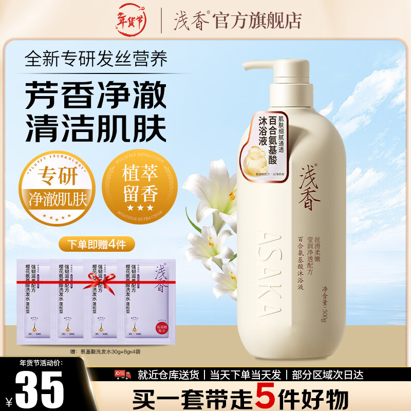 浅香（ASAKA）百合氨基酸沐浴露 男女持久留香滋润香体洁净肌肤沐浴乳 【高性忦比】百合沐浴 500g 1瓶 京东折扣/优惠券