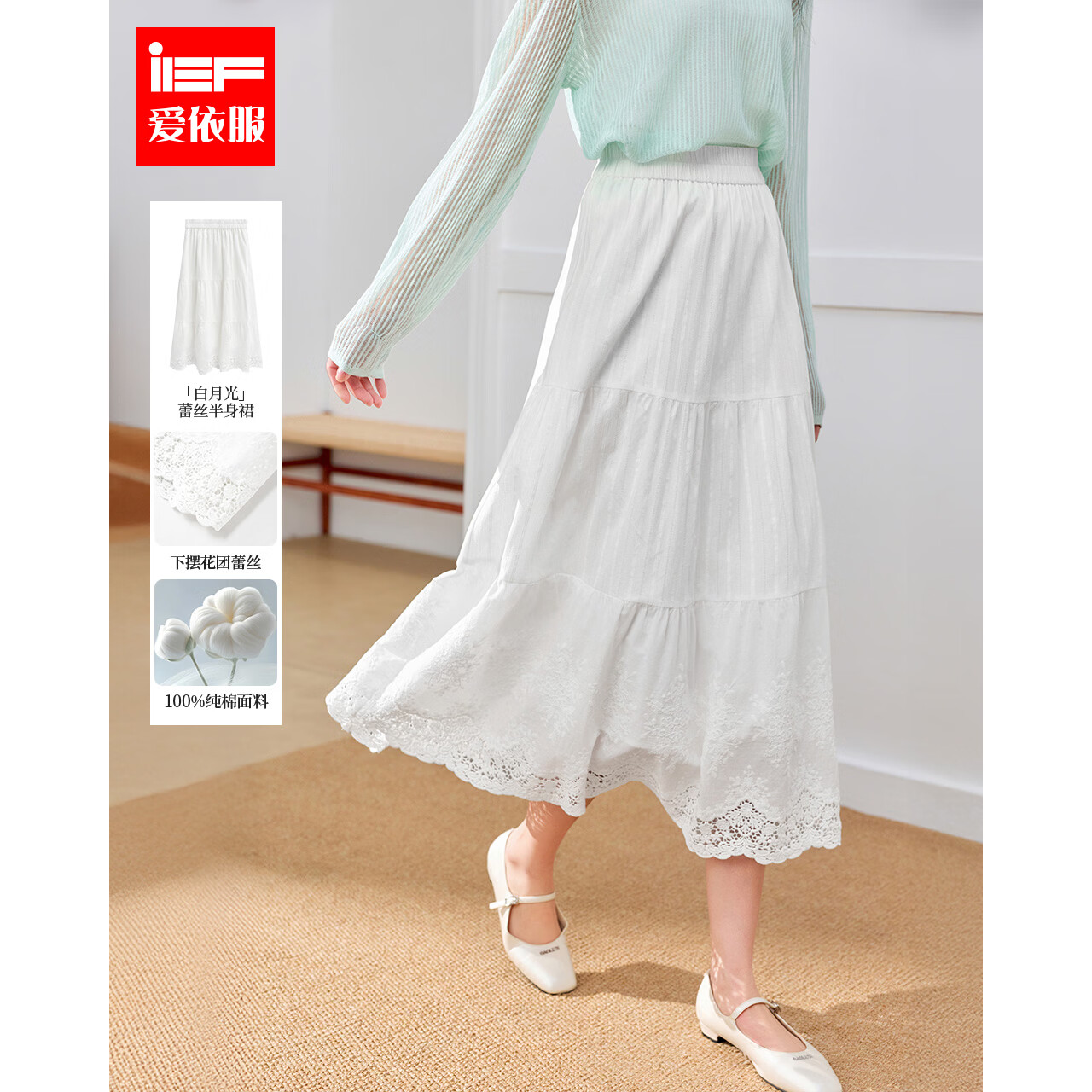 IEF/爱依服半身裙2026春季新款法式温柔小女人气质甜美设计感单裙 白 均码