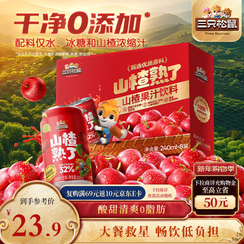 三只松鼠山楂汁礼盒240ml*8瓶网红饮料果汁酸甜开胃大餐救星解腻节日送礼