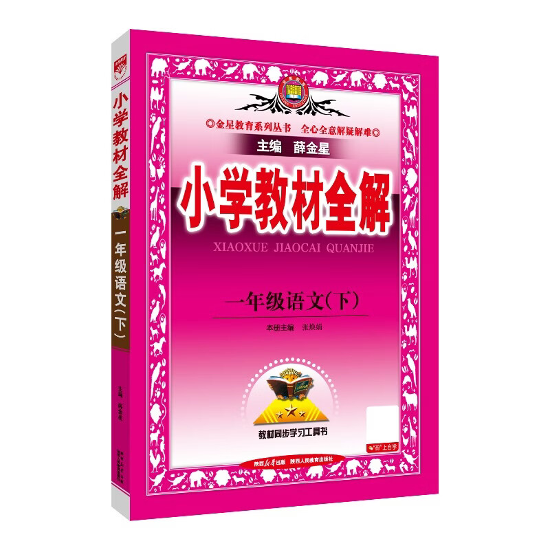 小学教材全解 一年级语文下 2026春 薛金星 同步课本 教材解读 扫码课堂