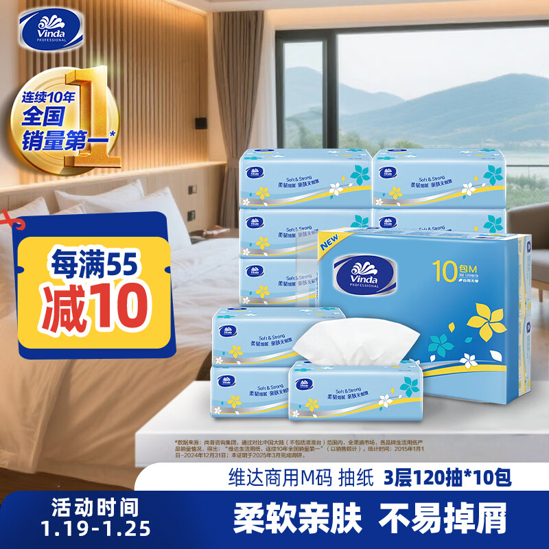 维达抽纸3层120抽*10包M码 客厅办公室酒店擦手天然无香