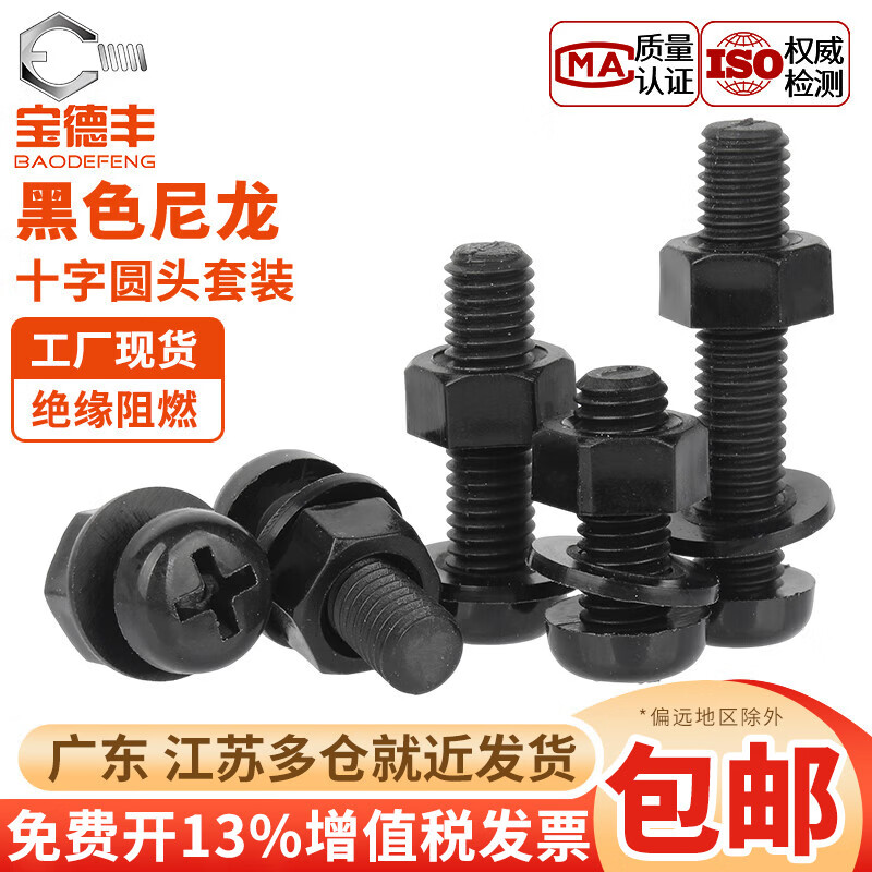 宝德丰绝缘尼龙黑色塑料圆头十字螺丝塑胶盘头螺钉平弹垫片螺母套装大全 M2x4[50套]
