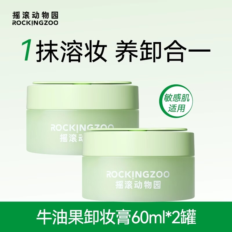 摇滚动物园牛油果净颜卸妆膏女乳化快眼唇清爽不油腻 牛油果卸妆膏 60ml *2