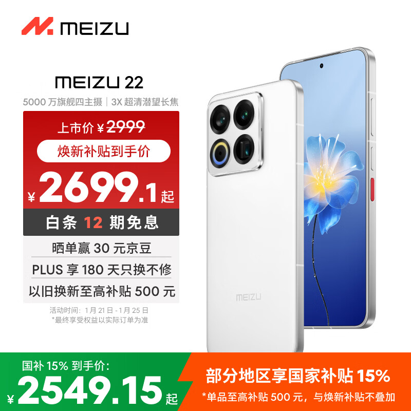 MEIZU/���� 22 �ֻ� ����� 12+256G2549.15Ԫ