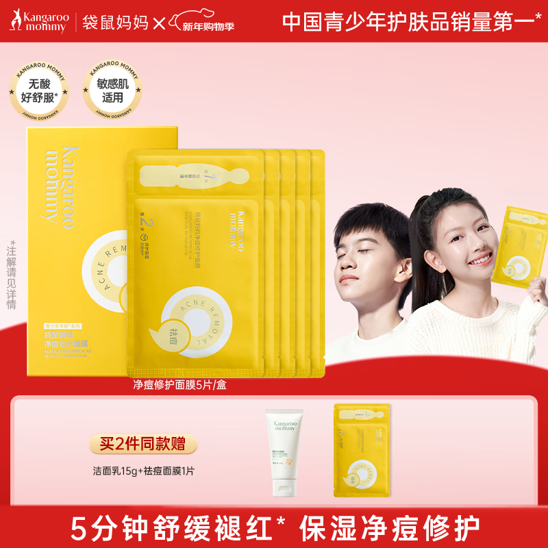 袋鼠妈妈青少年护肤品 12-18岁青春期学生控油祛痘面膜保湿舒缓修护 5片