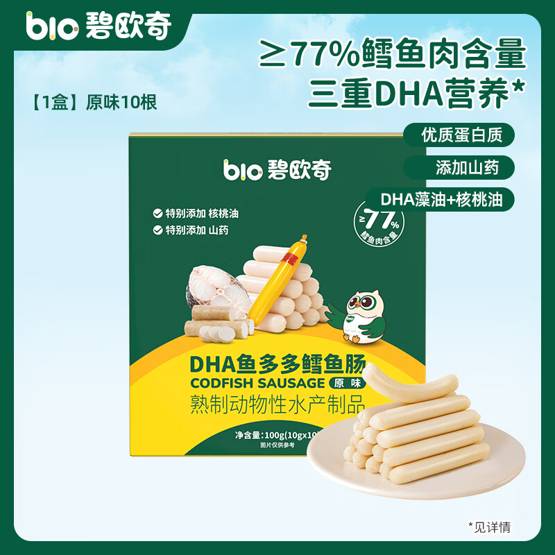 碧欧奇藻油DHA深海鳕鱼肠儿宝宝童零食无添加 【三重DHA】10根原味100g