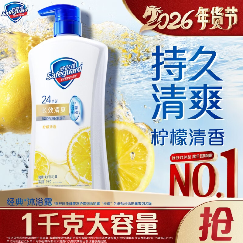 舒肤佳健康净护沐浴露 柠檬香1kg 长效清爽 沐浴乳液 新旧包装随机