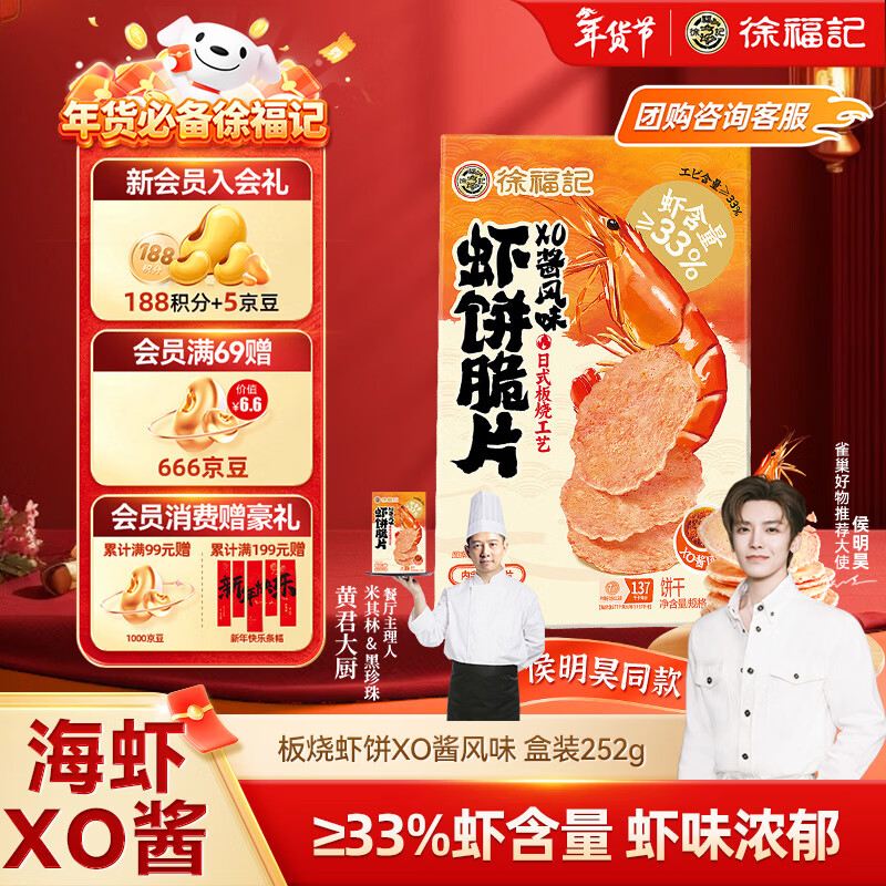 徐福记虾饼盒装252g 折后价7.9元