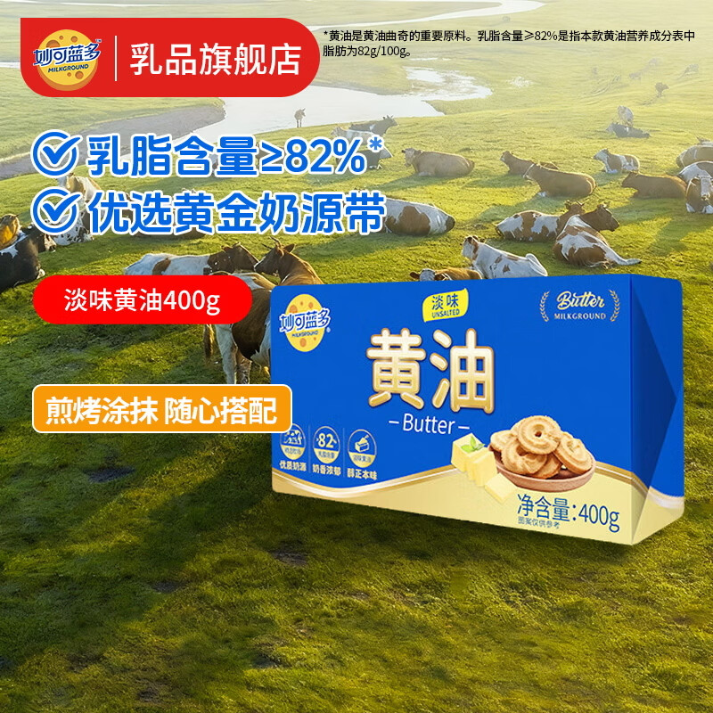 妙可蓝多黄油400g淡味动物无盐家用原料烘焙专用牛排面包涂抹 淡味黄油400g*1块