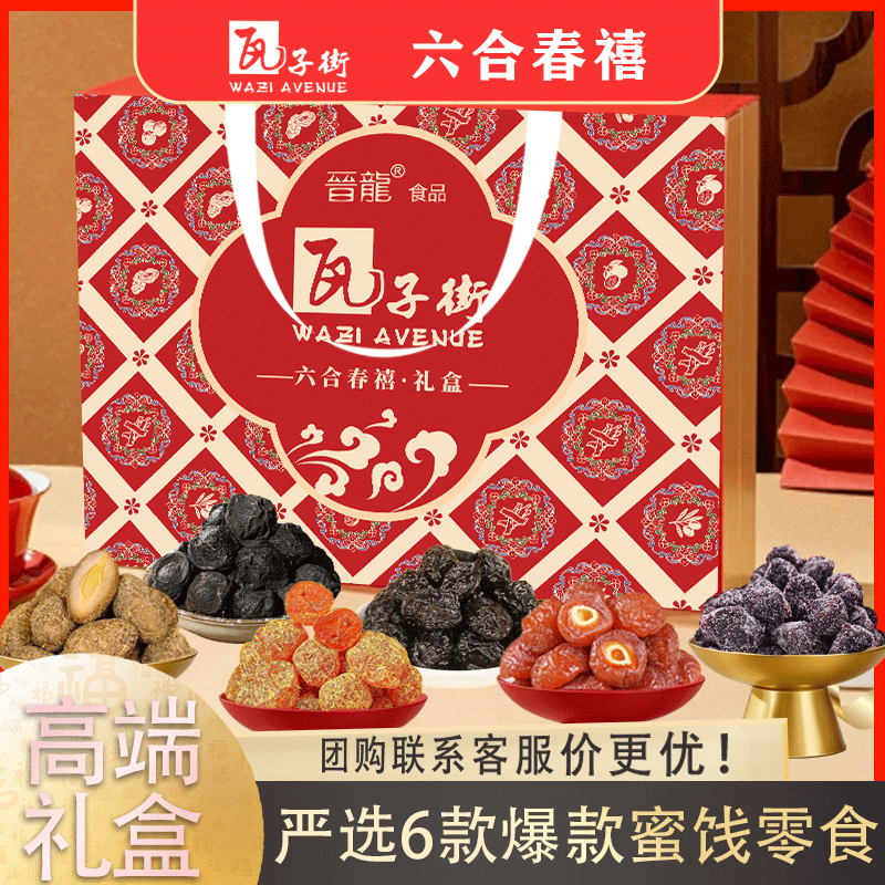 瓦子街 WAZI AVENUE瓦子街六禧蜜事果干礼盒500g年货礼盒装过年过节坚果礼盒新春贺礼