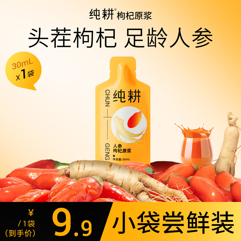纯耕 人参枸杞原浆30ml 体验装 双拼滋补人参枸杞水年货补品