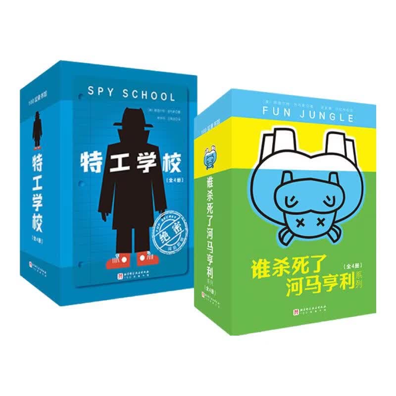 特工学校+谁杀死了河马亨利系列【套装2册】斯图尔特·吉布斯作品8册