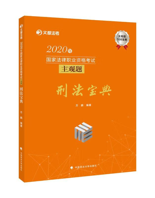 2020年国家法律职业资格考试主观题刑法宝典 方鹏【正版书】