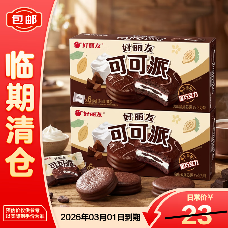 好丽友可可派6枚*2营养早餐代餐零食蛋糕下午茶点心【临期清仓】