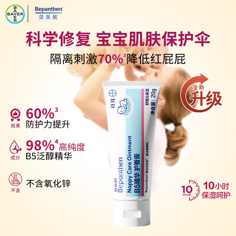 Bepanthen贝乐欣拜耳护臀霜金标版新生婴幼儿屁屁乐 【旅行装】护臀膏20g
