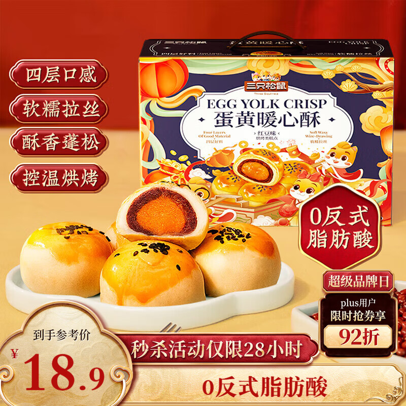 三只松鼠蛋黄酥礼盒800g 红豆味约16枚雪媚娘礼盒休闲零食团购年货送礼